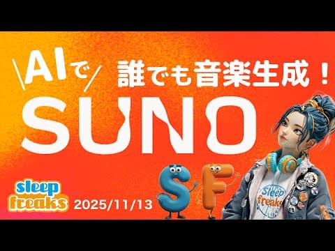 SUNO AIの使い方｜初心者でも無料で曲が作れるAI作曲ツール解説！【DTM】