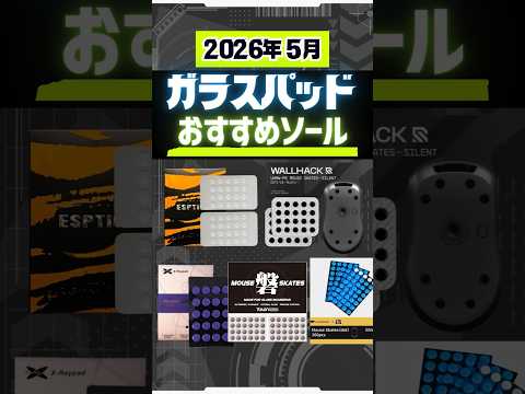 【2026年5月】最新おすすめマウスソール5選 ガラスマウスパッド編。 #マウスソール #VALORANT #ApexLegends  #ゲーミングデバイス