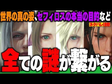(※ネタバレ注意)知りたく無かった世界の真の姿― / アルティマニアのおかげ!『リバース』に仕掛けられた全ての謎が繋がった【FINALFANTASY VII/ファイナルファンタジー7/FF7R考察】