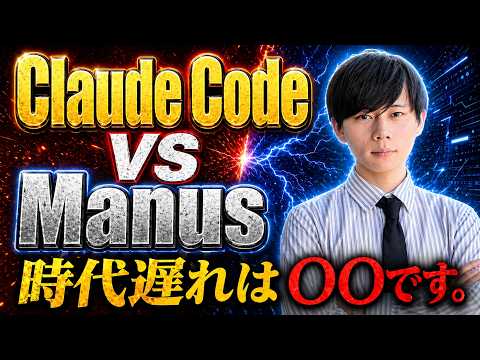 【Claude Code VS Manus】どちらが優秀なのかを暴露します。