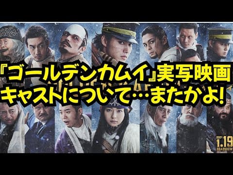 ゴールデンカムイ実写映画のキャストについて、またかよと感想