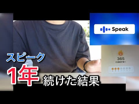 【正直レビュー】Speakを1年続けた結果｜英語は話せるようになった？