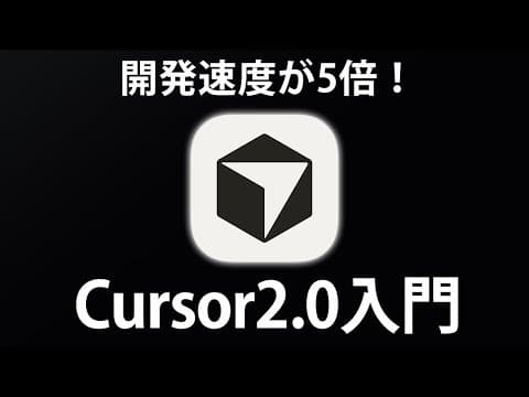 【Cusor2.0入門】初心者OK！進化したCursorの新機能を学んでAIで爆速アプリ開発しよう！