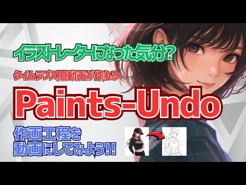 【作画工程をみてみよう!!】Paints-Undoを使って絵ができるまでを動画にしてみよう!!