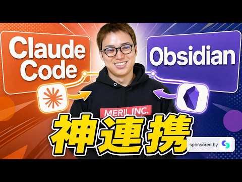 Claude Code × Obsidianを使ってない人いる？ / AIで第二の脳を作る方法 / ここまでやればAIガチ勢の仲間入り