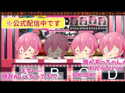 本人たちも誰かわからなくなる【けちゃおAI人狼】【AMPTAK】【切り抜き】