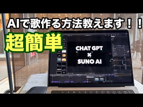 AI使って歌作る！簡単に作詞作曲する方法　チャットGPT×SUNO AI