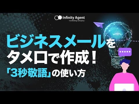 ビジネスメールをタメ口で作成できる！AIツール「3秒敬語」の使い方