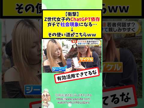 Z世代女子のChatGPT依存ガチで社会現象になる…その使い道がこちらｗ #2chまとめ