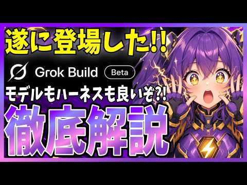 【新登場】xAI の Grok Build を使ってみた！ Claude Code 資産も読める使用感がガチで良いので解説