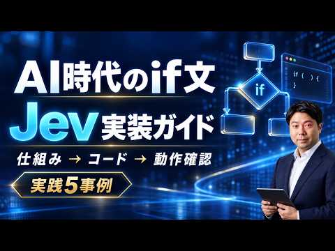 【Jev実装ガイド】AI時代のif文をコードで理解する｜仕組み・ブラウザデモ・実践5事例