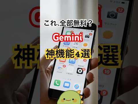 知らないと損するGemini無料神機能4選 #ai #gemini #googleai