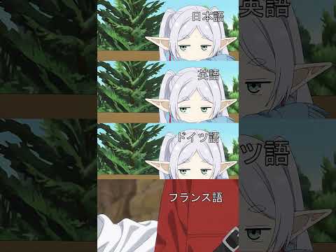 #shorts フリーレン 6ヶ国語の比較 【葬送のフリーレン】