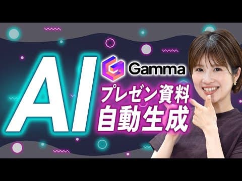 【パワポもう不要？】資料作成もAIで一瞬！な時代。日本語OKのAIツール『Gamma』とは？
