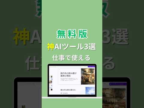 仕事で使える神AIツール3選！無料で使える！ #ai活用 #ai #chatgpt #チャットgpt #生成ai