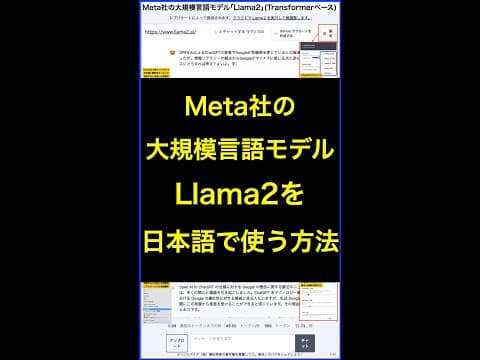 Meta社の生成AIチャットボット｢Llama2｣を日本語で使う方法とは？ #shorts #横田秀珠
