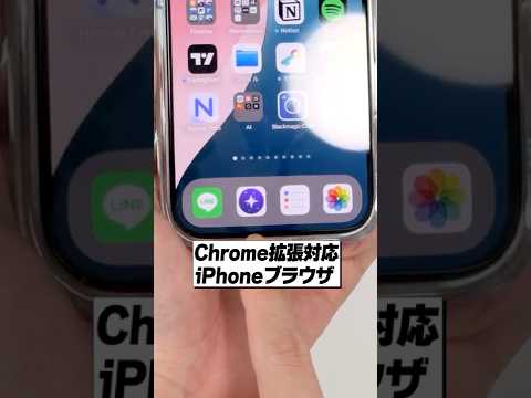 iPhoneでChrome拡張機能が使える神ブラウザが便利すぎる！