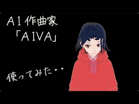 AI作曲家「AIVA」 を使って曲を作成してみた。
