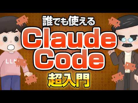 【知識不要】Claude Codeはすべての人が使うべきAIです