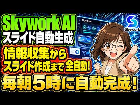 Skywork AIの使い方｜一言でスライド・資料・Excelが完成するスーパーAIを徹底解説