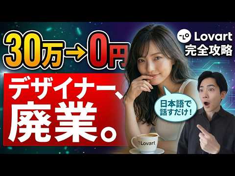 【最短で習得】Lovartの使い方｜AIでロゴ・画像・動画を作る手順を完全解説