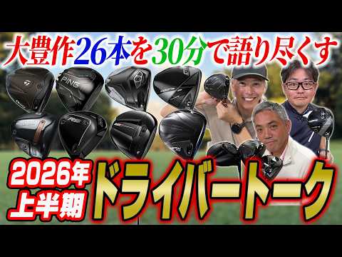 【スポナビGolf座談会】2026年上半期ドライバー全部語ります！注目モデルはこれだ！