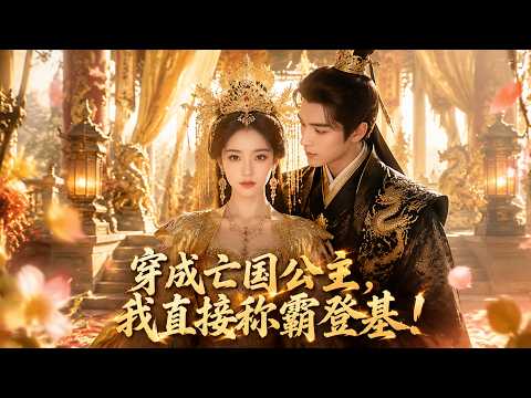女戰神穿成亡國公主，淪為敵軍玩物！眾人逼她臣服，誰知她反手奪兵權收服死士，帶殘軍一路打成天下霸主！【亂世女帝崛起】