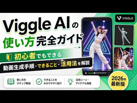 【2026年最新】1枚の画像が動く！Viggle AIの使い方完全ガイド｜初心者向け動画生成・商用利用を徹底解説