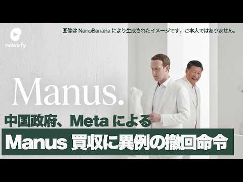 中国政府、MetaによるAIエージェントManus買収の撤回命令