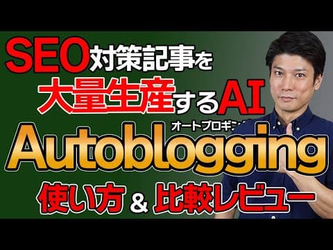 【5分で5000文字】Autoblogging.aiの使い方＆比較レビュー！高品質記事を大量生成するAIライティングツールが凄い！