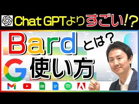 話題のAI、Google Bardとは？Chat GPTとの違い・使い方【音速パソコン教室】