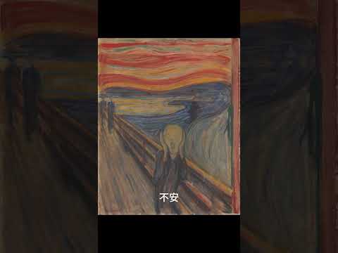 【30秒で紹介】ムンクを30秒で解説｜世界で最も有名な“絶叫”