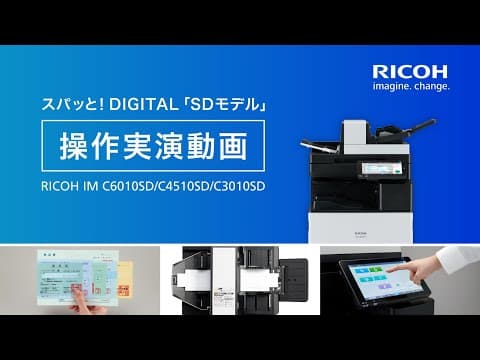スパッと!DIGITAL「SDモデル」操作実演動画　RICOH IM C6010SD/C4510SD/C3010SD