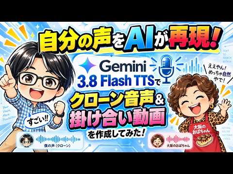 自分の声をAIが完全再現！？Gemini 3.8 Flash TTSでクローン音声＆掛け合い動画を作ってみた