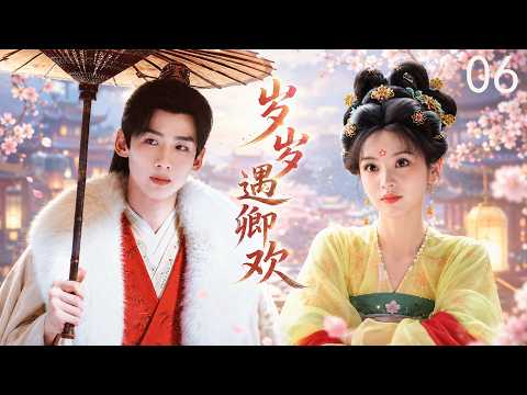 ENGSUB【歲歲遇卿歡】EP06 | 擺爛少女被迫入府聯姻，婚後被冷面世子獨寵一生💞｜白敬亭 × 田曦薇#田曦薇#白敬亭#张凌赫#甜宠#古偶