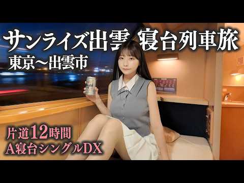 憧れの寝台特急サンライズ出雲で行く、女1人島根旅行で大失敗…