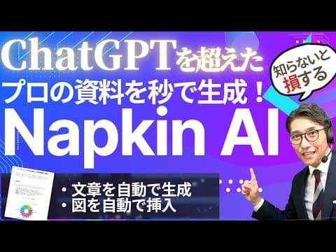 秒で資料作成!? ChatGPTを超えた『Napkin AI』がスゴすぎる！今すぐ試すべき理由　（年200回登壇、リピート9割超の研修講師）