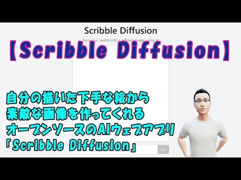 【Scribble Diffusion】自分の描いた下手な絵から素敵な画像を作ってくれるオープンソースのAIウェブアプリ『Scribble Diffusion』