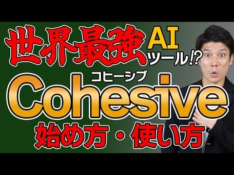 【史上最強説】AI記事作成ツール「Cohesive(コヒーシブ)」の使い方！SEO対策の精度も徹底比較！【初心者向け】
