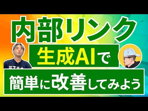 内部リンクを生成AIで改善してみよう【初心者向けSEO対策】