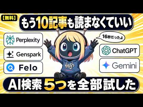 AI検索5つに同じ質問を投げたら答えが全部違った｜Genspark・ChatGPT・Gemini