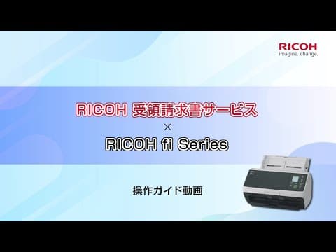 【RICOH 受領請求書サービス編】RICOH クラウドスキャン操作ツール_商品操作ガイド動画