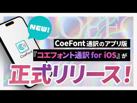 国内発のAIライブ翻訳サービス『CoeFont通訳』、iOS版を正式リリース～PC版から進化、iOS版で“いつでも・どこでも”利用可能。さらに多言語対応と最短1秒通訳を実現～