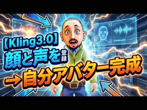 【Kling 3.0】顔と声を登録するだけでここまでできる