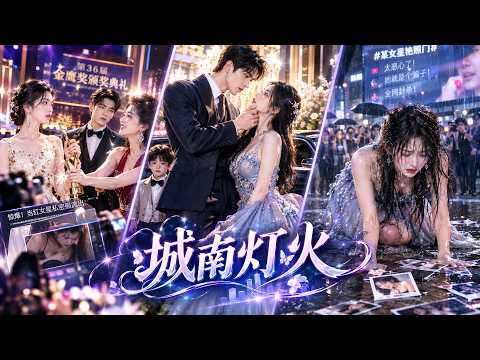 【短劇全集】颁奖典礼上，丈夫故意曝光当红女星艳照，白月光踩着她夺走影后！她跪在暴雨中遭全网唾骂，三年后却携豪门继承人强势归来，当众撕碎渣男前夫的深情假面！