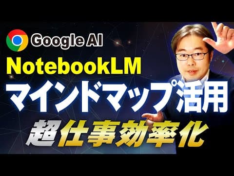 【Google AI 】NotebookLMのマインドマップ機能を徹底解説！実践デモあり｜ビジネス活用法も紹介！