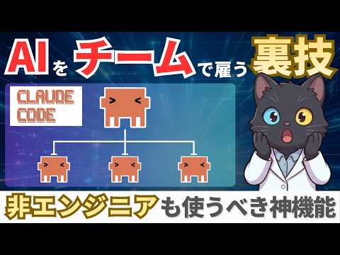 【Claude新機能】複数AIが同時に動いて仕事を自動化！非エンジニアでも使えるAgent Teams