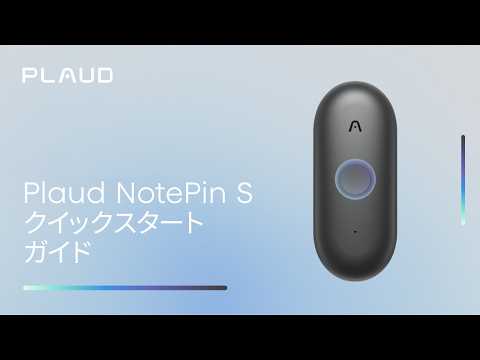 Plaud NotePin S |  クイックスタートガイド - 効率的に使い始めるために