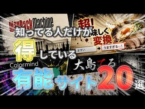 知ってる人だけが得をしている有能サイト20選！！