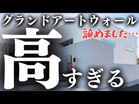 【外構見積もり公開】驚愕。安価と噂のグランドアートウォールがくそ高くて絶望しています【注文住宅】【マイホーム】